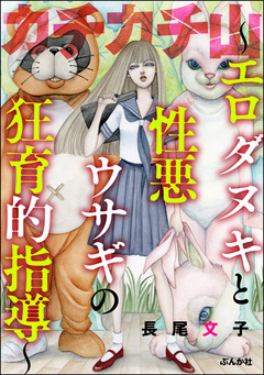 カチカチ山 ～エロダヌキと性悪ウサギの狂育的指導～ 1巻