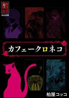 カフェークロネコ 1巻