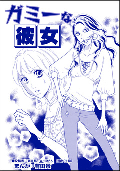 ガミーな彼女(単話版)<整形不美人~突き出た鼻のプロテーゼ~> 1巻