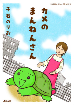 カメのまんねんさん 1巻