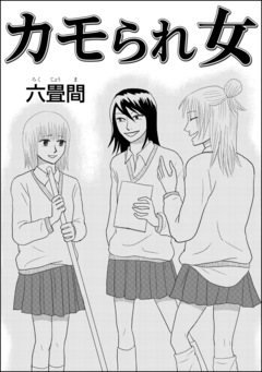 カモられ女(単話版) 1巻