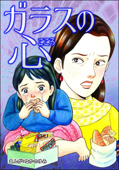 ガラスの心(単話版)＜飢餓の家(1)＞ 1巻