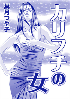 カリフチの女(単話版)＜欲張りな獲物たち ～いい女をお食べなさい～＞ 1巻