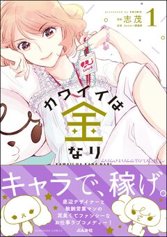 カワイイは金なり 1巻