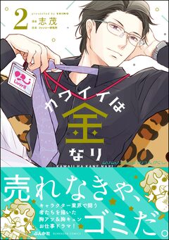 カワイイは金なり 2巻