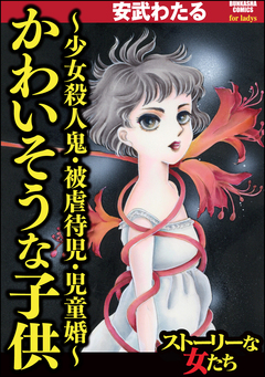 かわいそうな子供~少女殺人鬼・被虐待児・児童婚~ 1巻