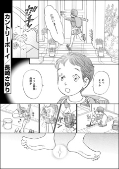カントリーボーイ(単話版) 1巻
