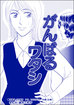 がんばるワタシ(単話版)＜銀座・尻軽ホステス～生乳さらしてナンバーワン!?～＞ 1巻