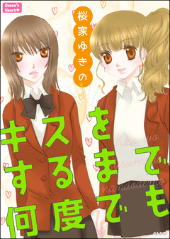 キスをするまで何度でも 1巻