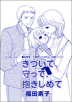 きづいて、守って、抱きしめて(単話版)＜自己破産～金で地獄を見た女～＞ 1巻