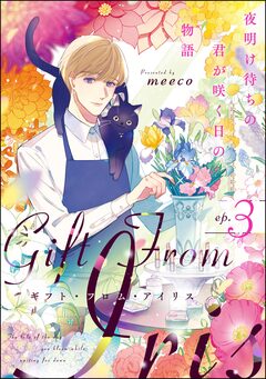 ギフト・フロム・アイリス 夜明け待ちの君が咲く日の物語(分冊版) 3巻