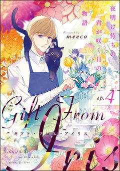 ギフト・フロム・アイリス 夜明け待ちの君が咲く日の物語(分冊版) 4巻
