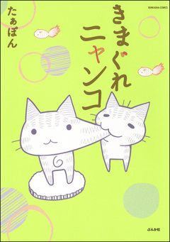 きまぐれニャンコ 1巻