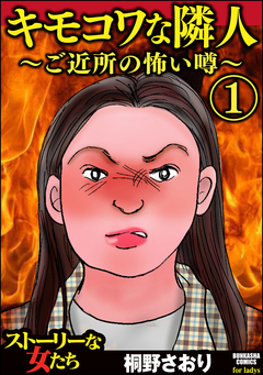 キモコワな隣人～ご近所の怖い噂～ 1巻
