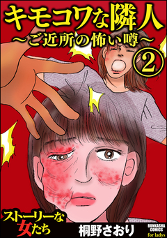 キモコワな隣人～ご近所の怖い噂～ 2巻