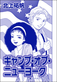 ギャング・オブ・ニューヨーク(単話版)＜セックスレス妻、メアリー ～白い牙・抱いてくれたのは狼男～＞ 1巻