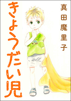きょうだい児(単話版)＜ダンボールで育った少女＞ 1巻