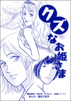 クズなお姫さま(単話版)＜男を奪い合う女たち～アンタには、あげない!～＞ 1巻