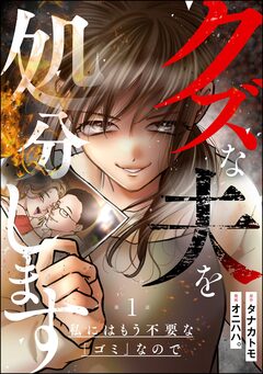 クズな夫を処分します ~私にはもう不要な「ゴミ」なので~(分冊版) 1巻