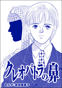 クレオパトラの鼻(単話版)＜強気なデブ醜女＞ 1巻
