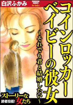 コインロッカーベイビーの彼女~それでも君と結婚したい~ 1巻