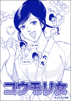 コウモリ女(単話版)＜花魁女囚～流人花鳥の流刑地脱出～＞ 1巻