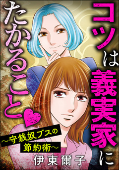 コツは義実家にたかること ～守銭奴ブスの節約術～ 1巻