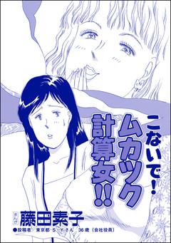 こないで! ムカツク計算女!!(単話版)＜向かいの独女が専業主婦をバカにする!＞ 1巻