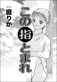 この指とまれ(単話版) 1巻