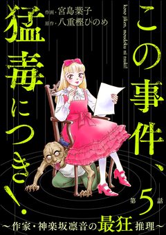 この事件、猛毒につき! ～作家・神楽坂凛音の最狂推理～(分冊版) 5巻