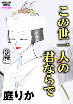 この世一人の君ならで(単話版) 2巻
