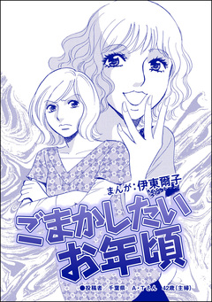 ごまかしたいお年頃(単話版)＜指導死～学校に殺された子供～＞ 1巻