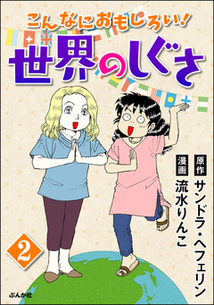 こんなにおもしろい!世界のしぐさ(分冊版) 2巻