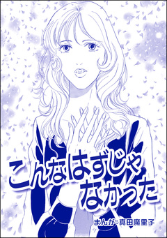 こんなはずじゃなかった(単話版)＜ダンボールで育った少女＞ 1巻