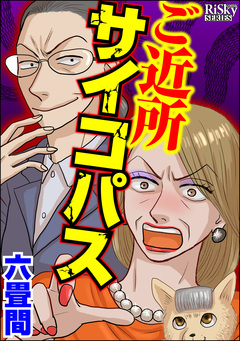 ご近所サイコパス 1巻