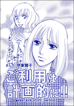 ご利用は計画的に!!(単話版)＜貧困主婦～風俗に落ちて～＞ 1巻
