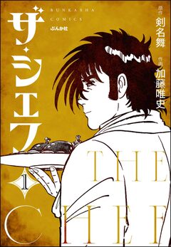 ザ・シェフ(分冊版) 1巻