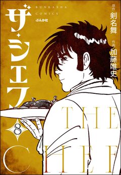 ザ・シェフ(分冊版) 8巻