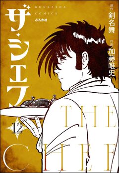 ザ・シェフ(分冊版) 12巻