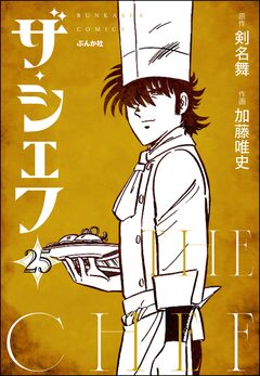 ザ・シェフ(分冊版) 25巻
