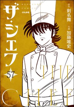 ザ・シェフ(分冊版) 57巻
