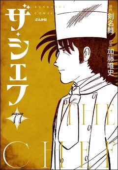ザ・シェフ(分冊版) 77巻