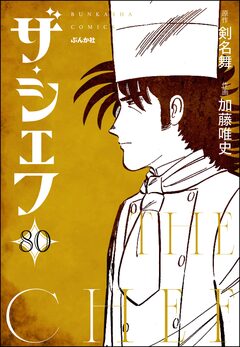 ザ・シェフ(分冊版) 80巻