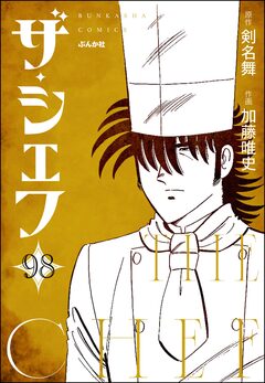ザ・シェフ(分冊版) 98巻
