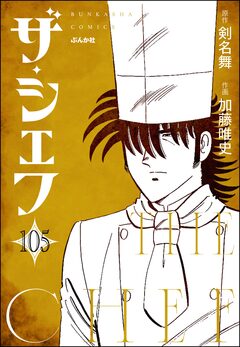 ザ・シェフ(分冊版) 105巻