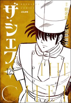 ザ・シェフ(分冊版) 125巻
