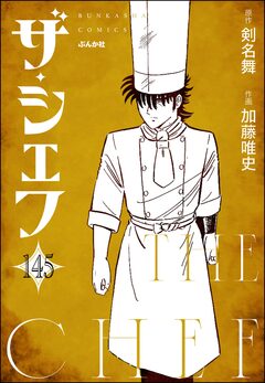 ザ・シェフ(分冊版) 145巻