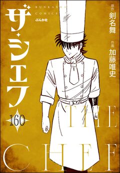ザ・シェフ(分冊版) 160巻