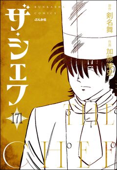 ザ・シェフ(分冊版) 171巻