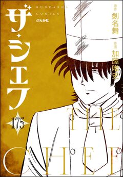 ザ・シェフ(分冊版) 175巻